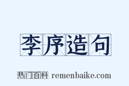 李序造句是什么意思的图片